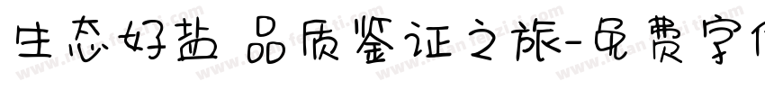 生态好盐 品质鉴证之旅字体转换